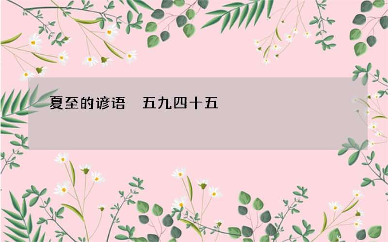 夏至的谚语 五九四十五